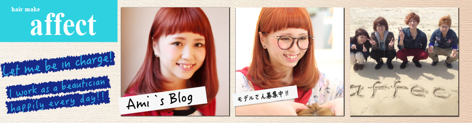 hair make affect "アミ（ami）の美容師ブログ”